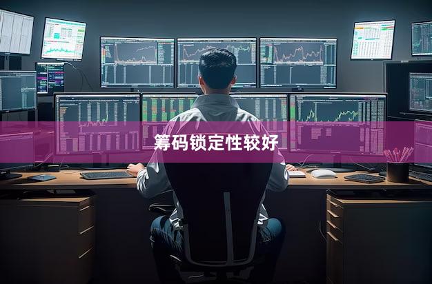 筹码锁定性较好