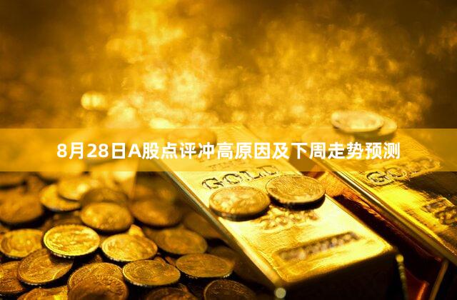 8月28日A股点评冲高原因及下周走势预测