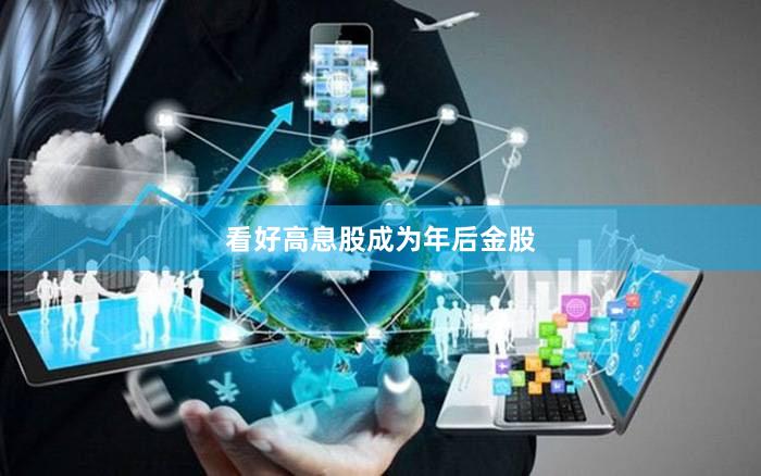 看好高息股成为年后金股