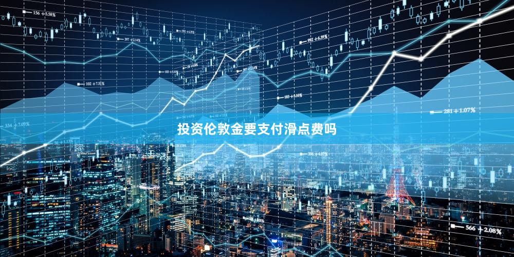 投资伦敦金要支付滑点费吗