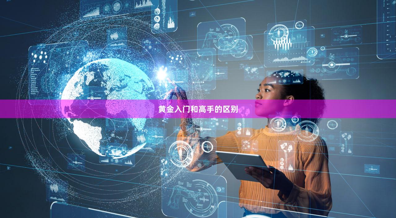 黄金入门和高手的区别