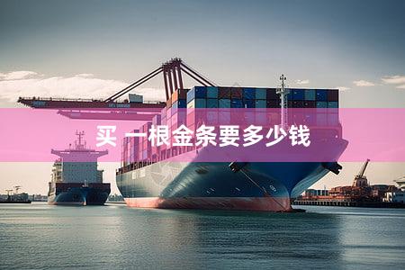 买 一根金条要多少钱