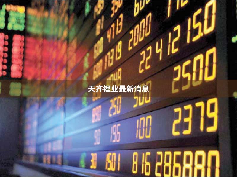 天齐锂业最新消息