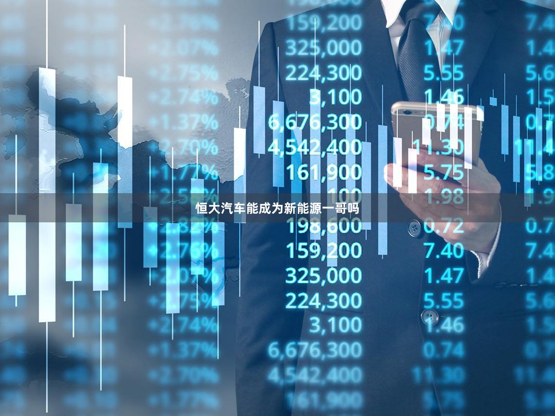 恒大汽车能成为新能源一哥吗