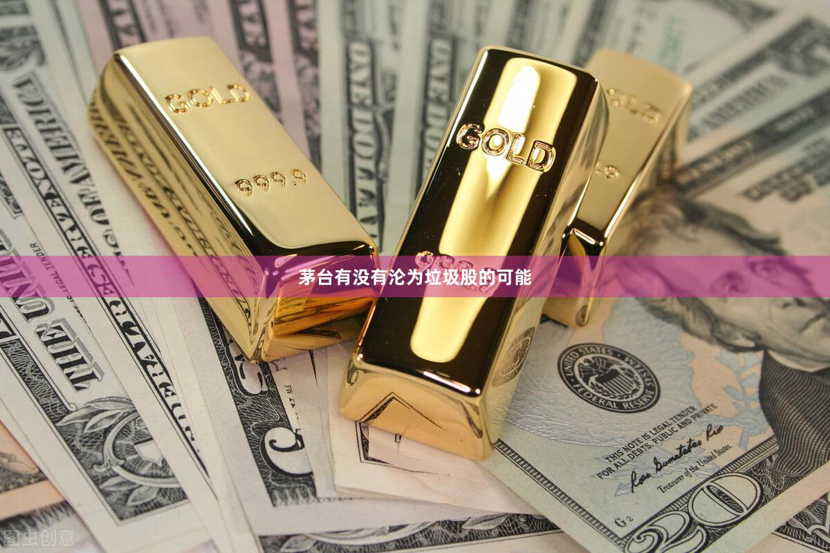 茅台有没有沦为垃圾股的可能