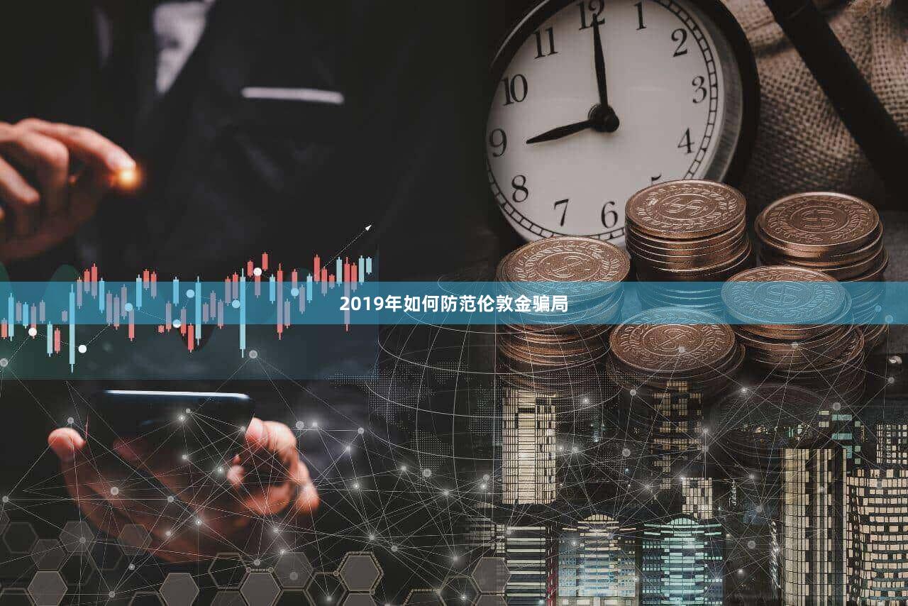 2019年如何防范伦敦金骗局