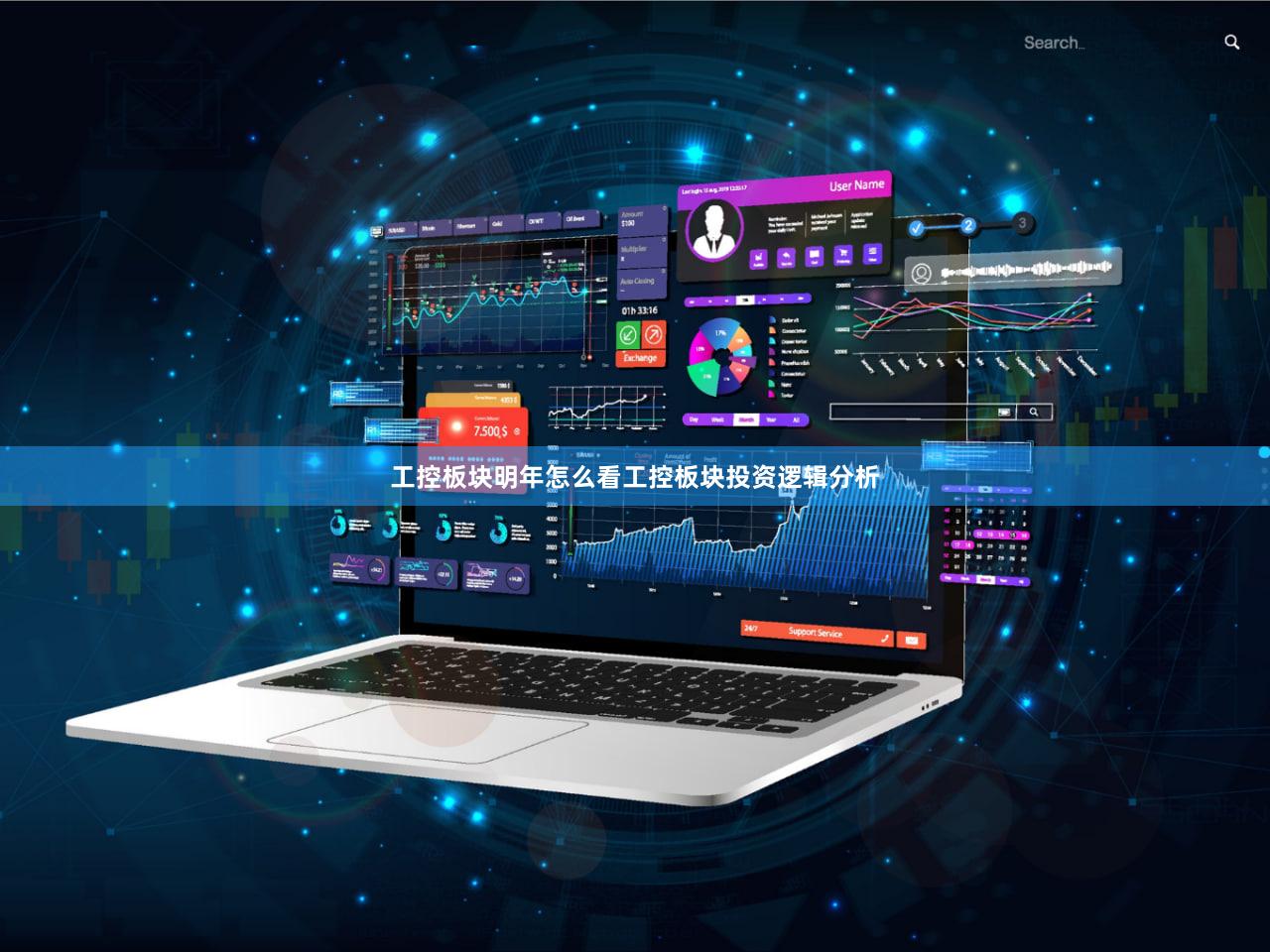 工控板块明年怎么看工控板块投资逻辑分析
