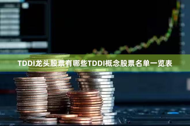 TDDI龙头股票有哪些TDDI概念股票名单一览表
