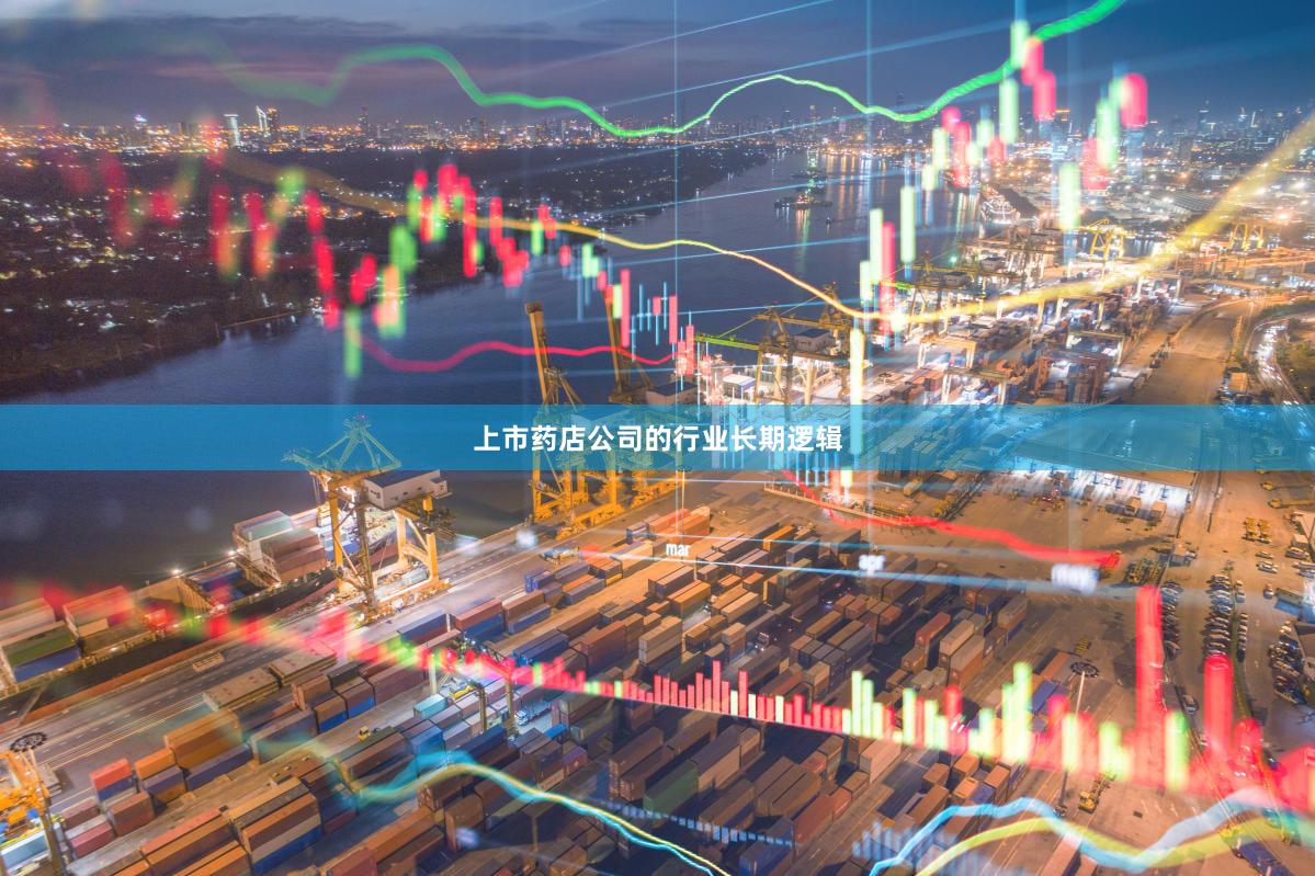 上市药店公司的行业长期逻辑