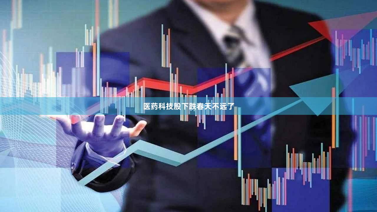 医药科技股下跌春天不远了