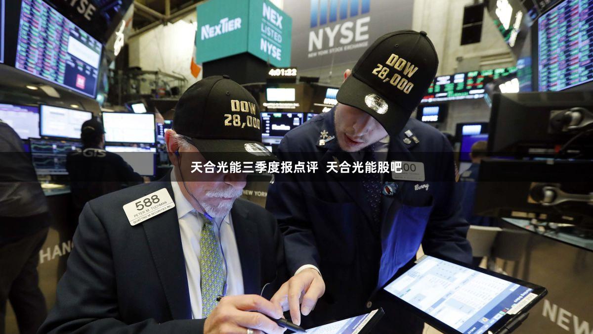 天合光能三季度报点评  天合光能股吧