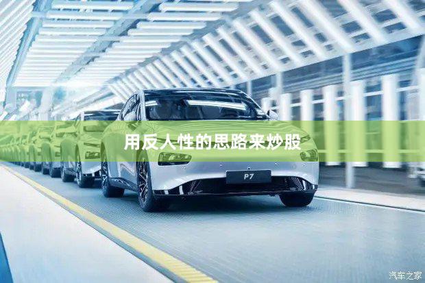 用反人性的思路来炒股