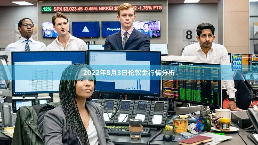 2022年8月3日伦敦金行情分析