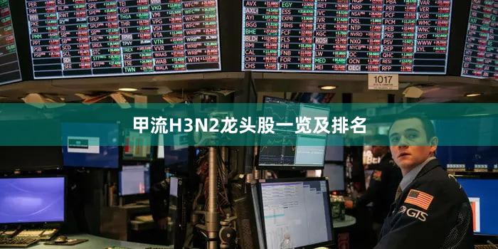 甲流H3N2龙头股一览及排名
