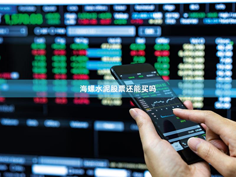 海螺水泥股票还能买吗