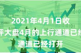 2021年4月1日收盘点评大盘4月的上行通道已经打开
