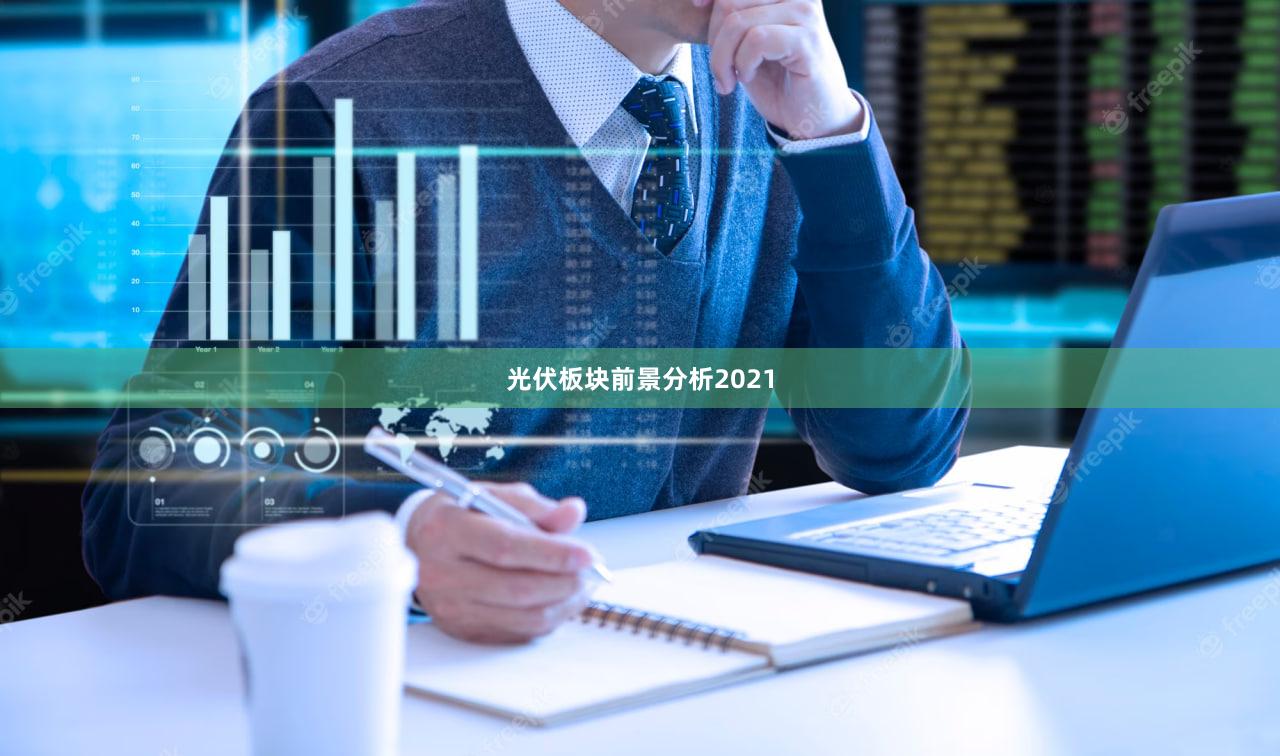 光伏板块前景分析2021
