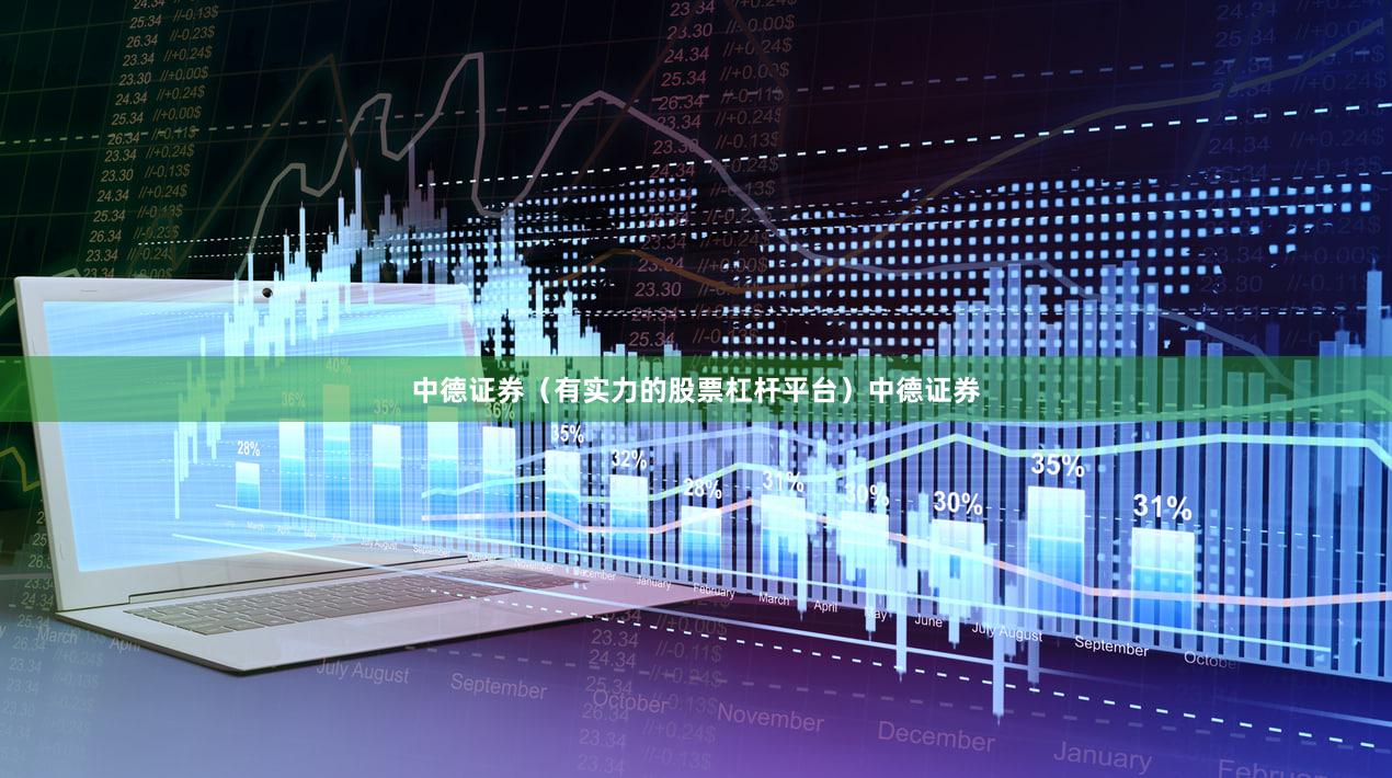 中德证券（有实力的股票杠杆平台）中德证券