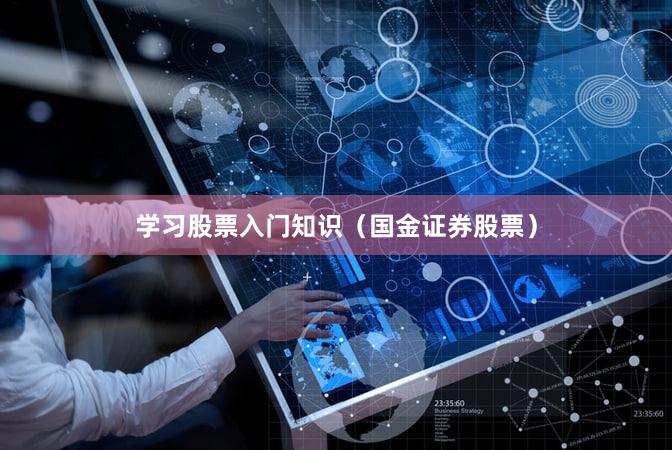 学习股票入门知识（国金证券股票）
