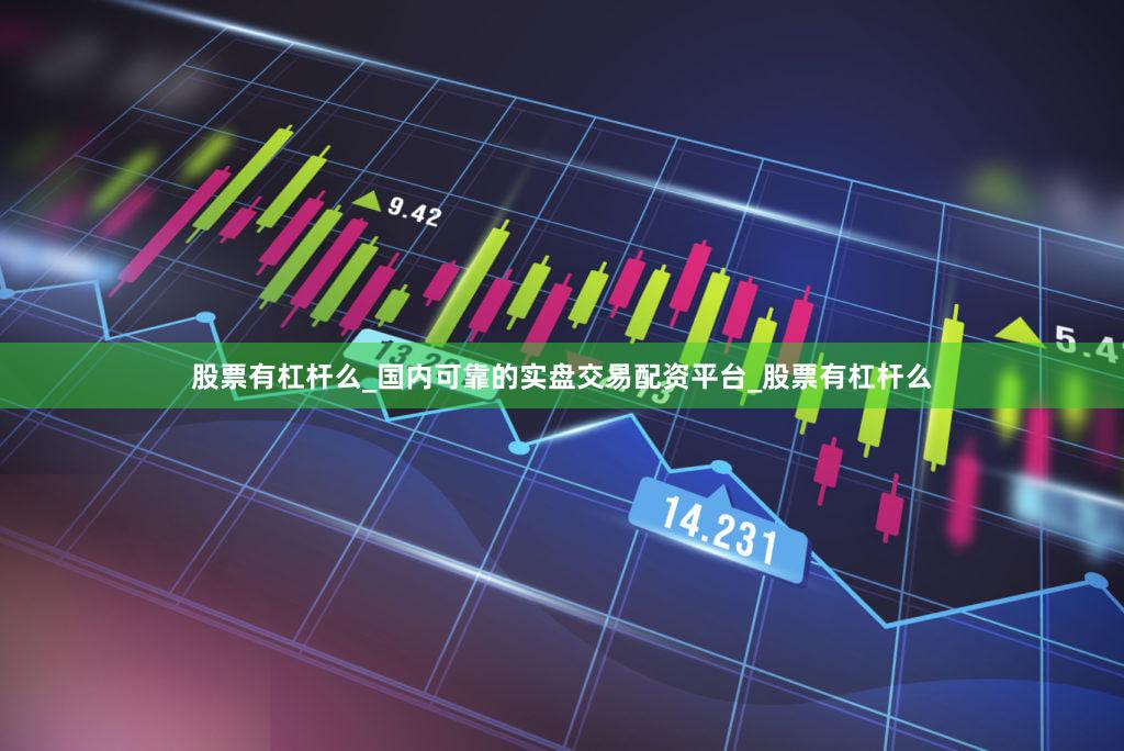 股票有杠杆么_国内可靠的实盘交易配资平台_股票有杠杆么