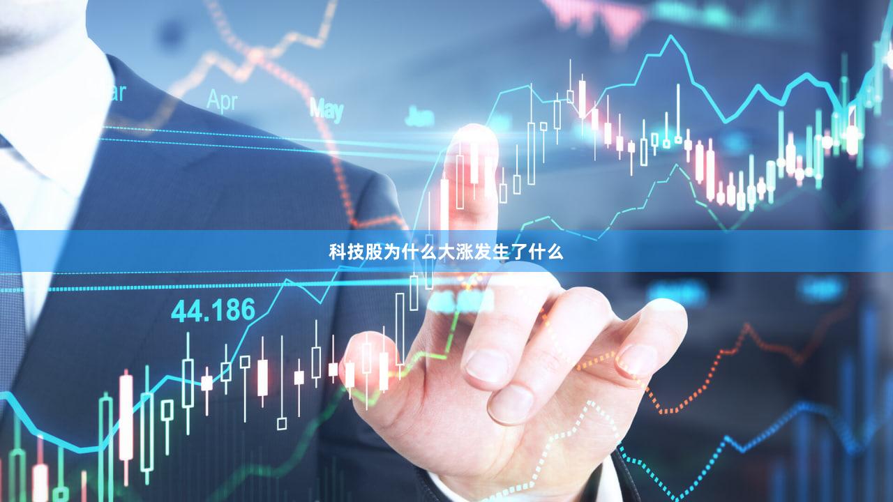 科技股为什么大涨发生了什么
