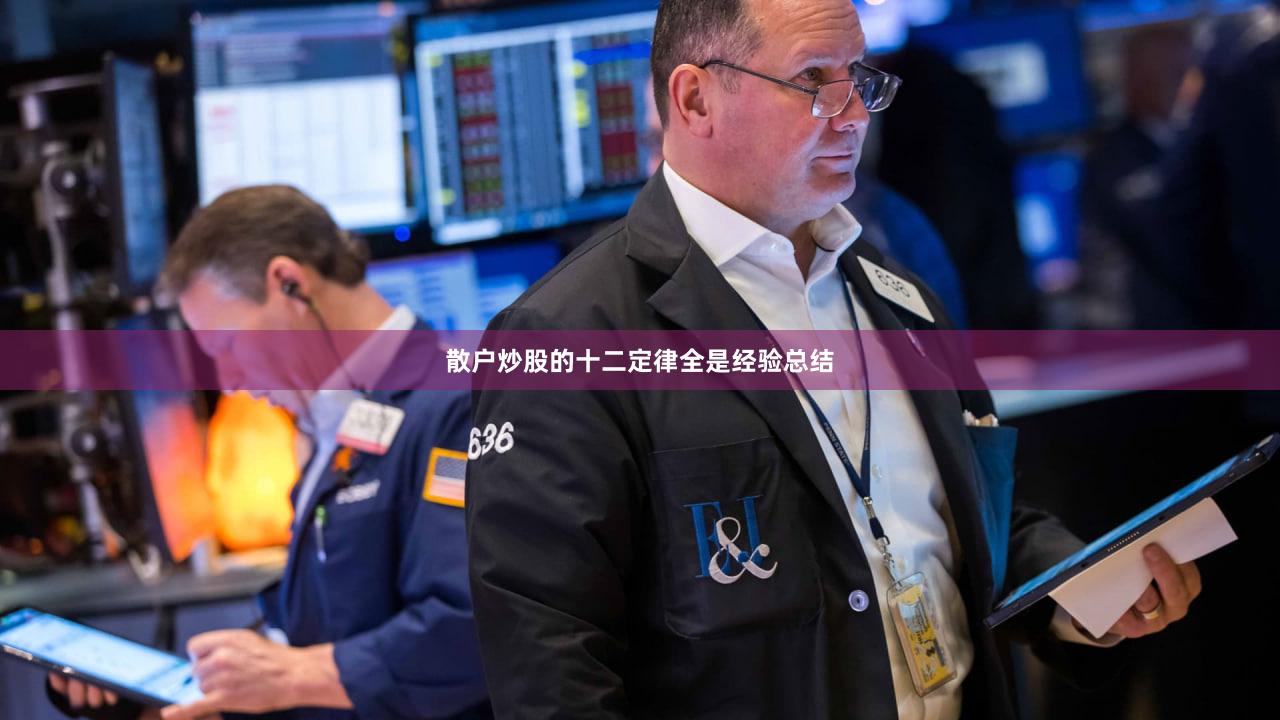散户炒股的十二定律全是经验总结