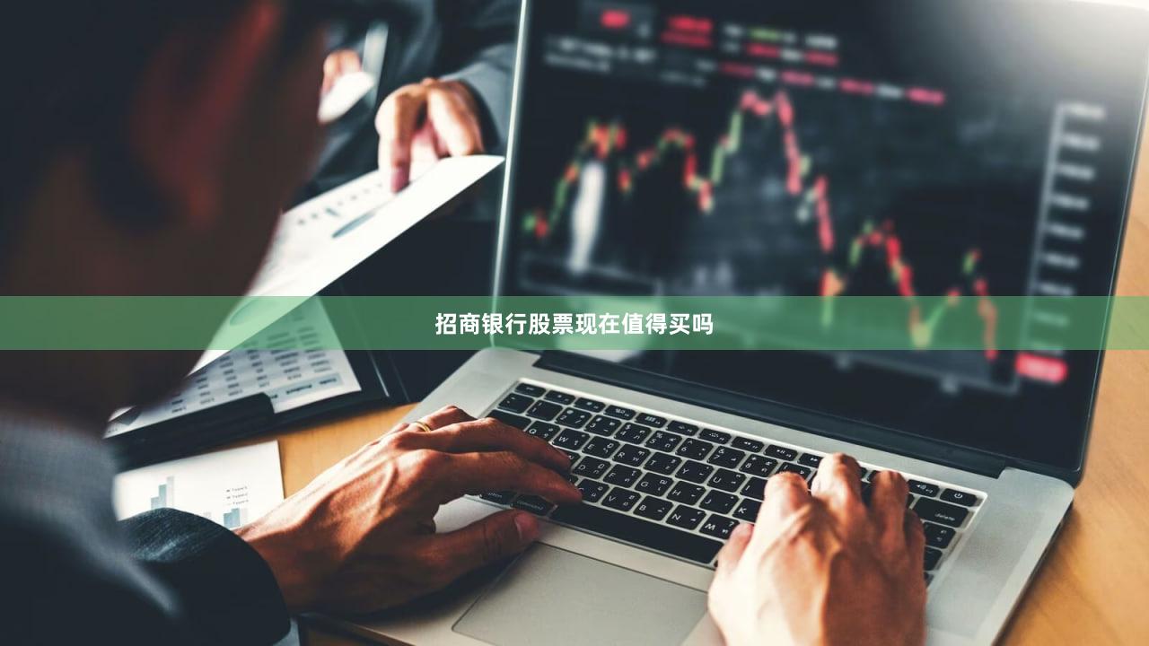 招商银行股票现在值得买吗