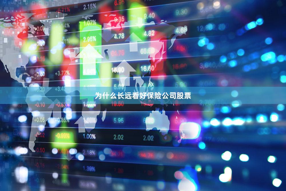 为什么长远看好保险公司股票
