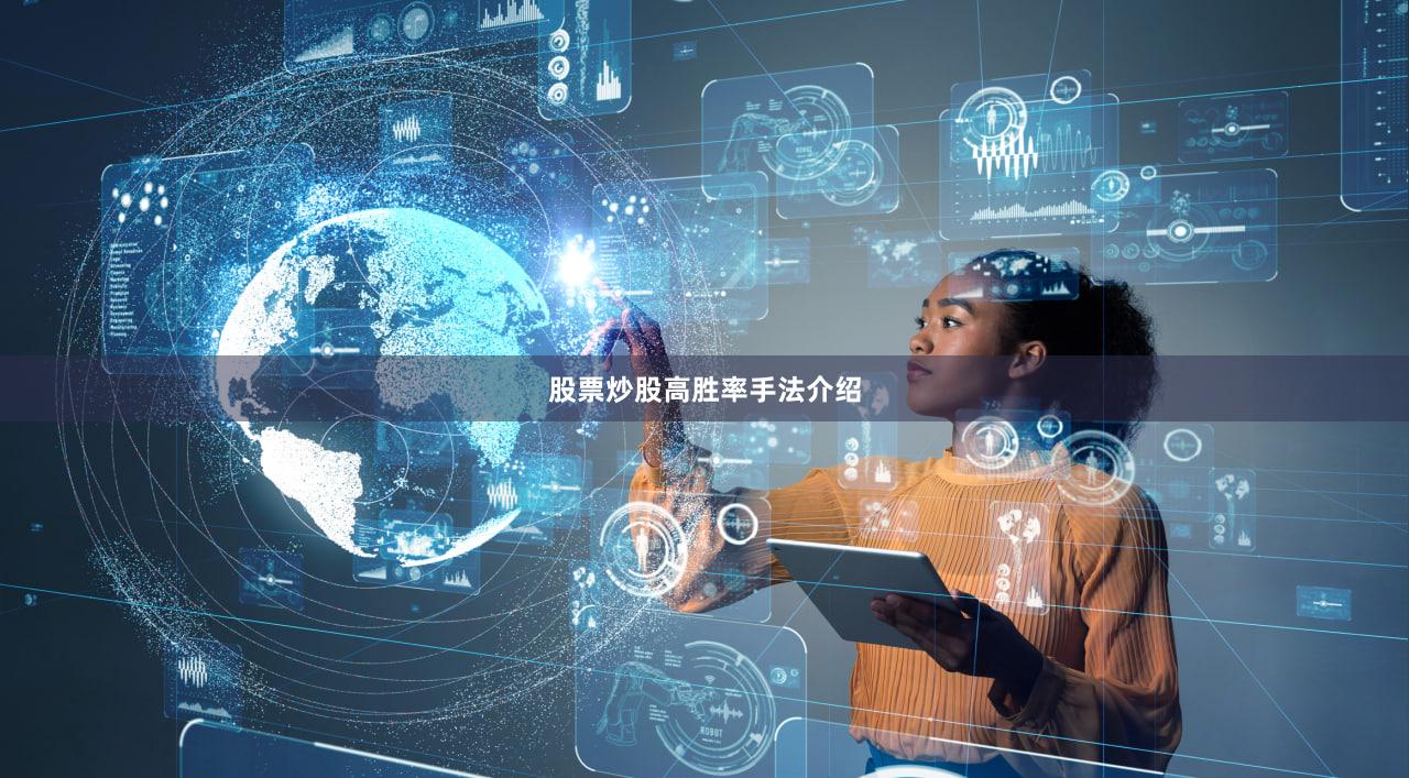 股票炒股高胜率手法介绍