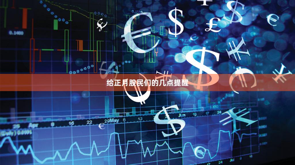 给正月股民们的几点提醒