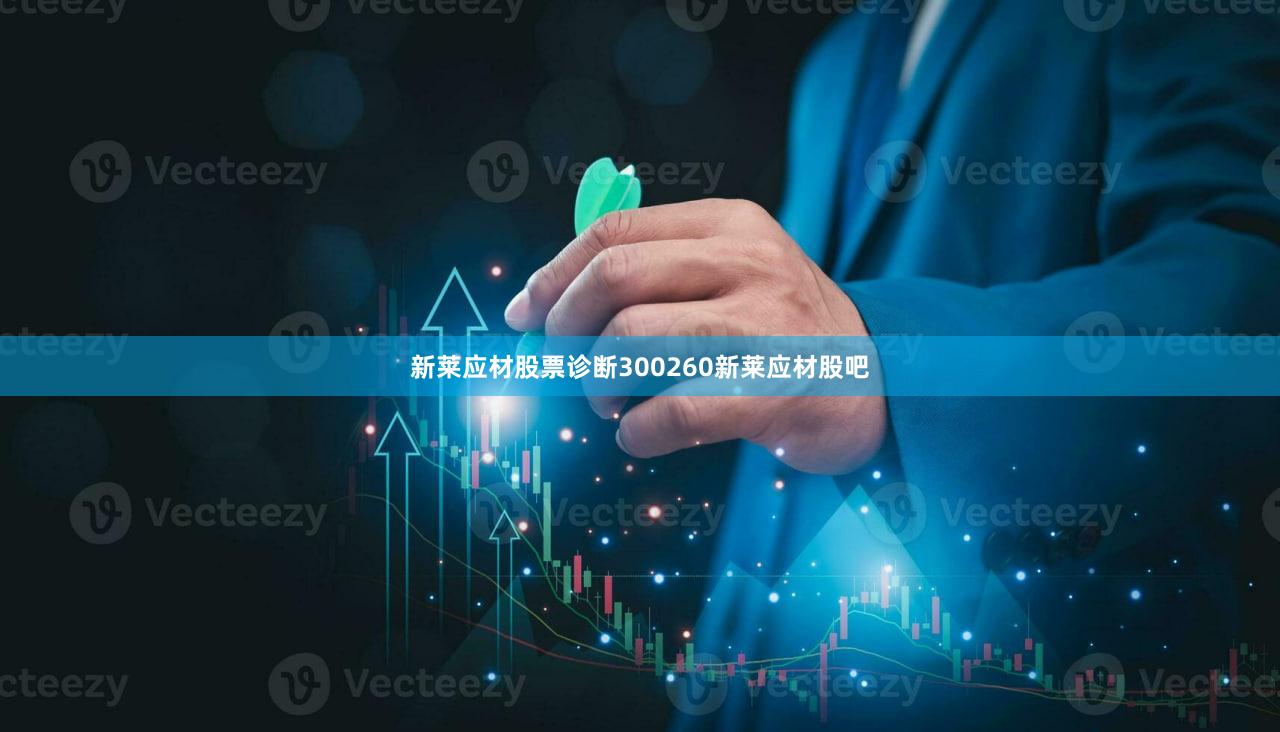 新莱应材股票诊断300260新莱应材股吧