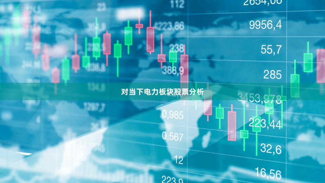 对当下电力板块股票分析