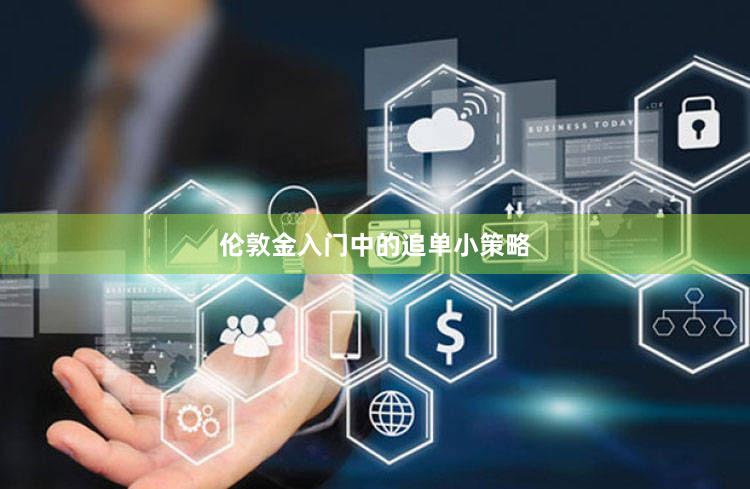 伦敦金入门中的追单小策略