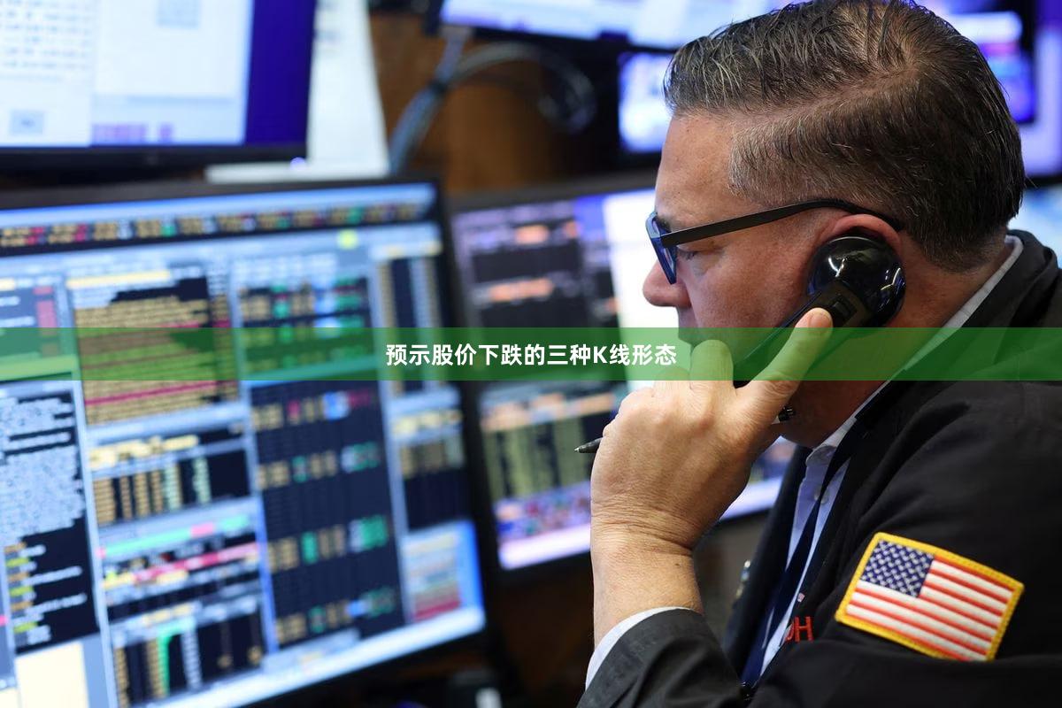预示股价下跌的三种K线形态