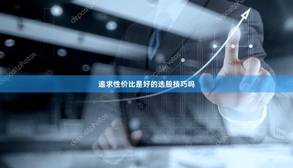 追求性价比是好的选股技巧吗