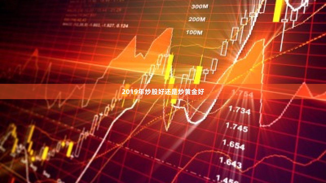 2019年炒股好还是炒黄金好