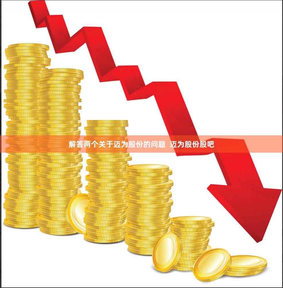 解答两个关于迈为股份的问题  迈为股份股吧