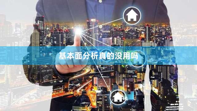 基本面分析真的没用吗