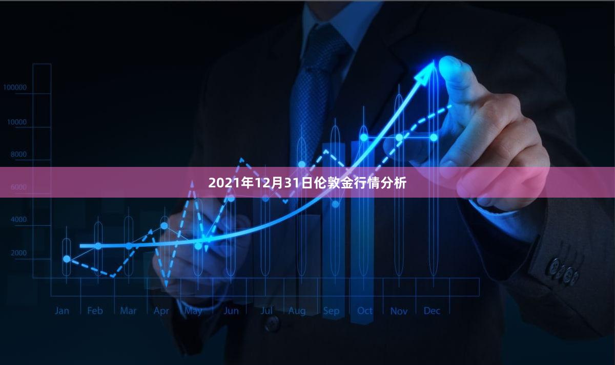 2021年12月31日伦敦金行情分析