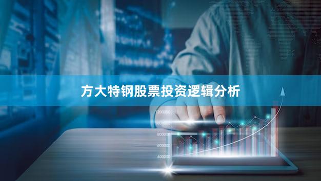 方大特钢股票投资逻辑分析