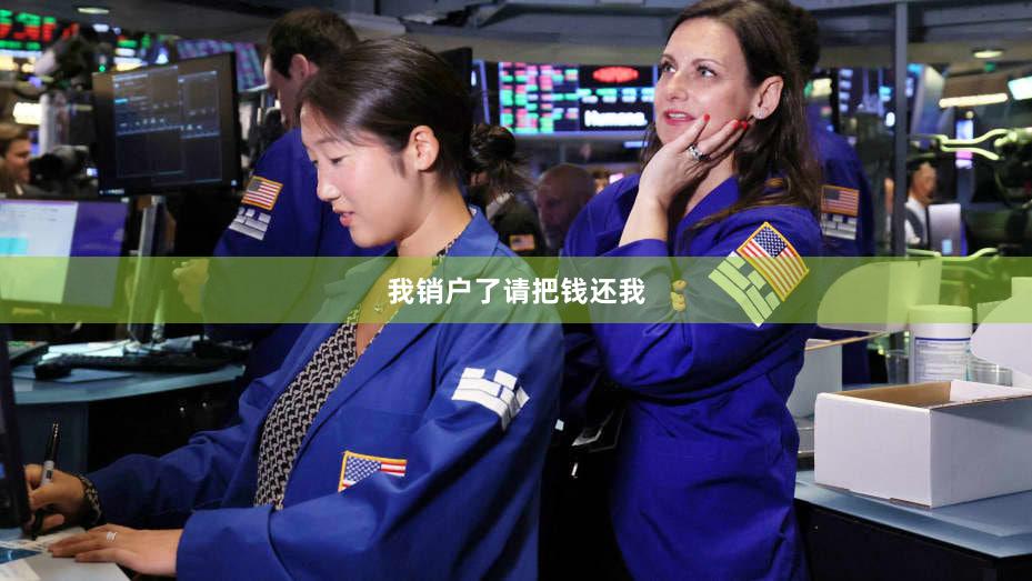 我销户了请把钱还我