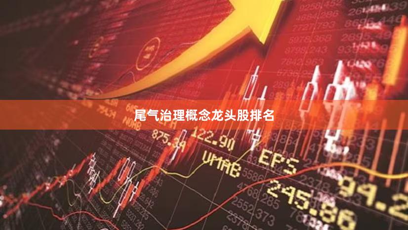 尾气治理概念龙头股排名