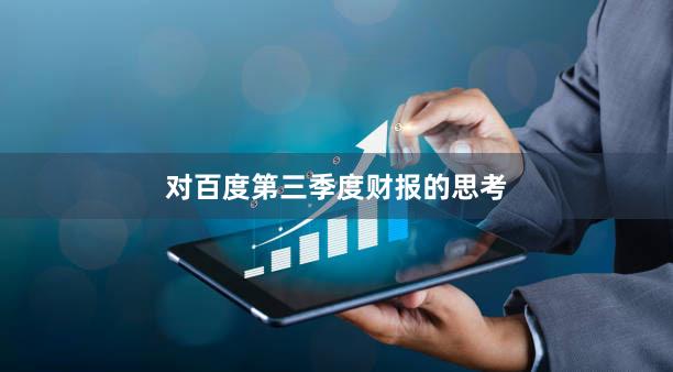 对百度第三季度财报的思考