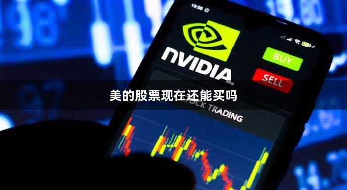 美的股票现在还能买吗