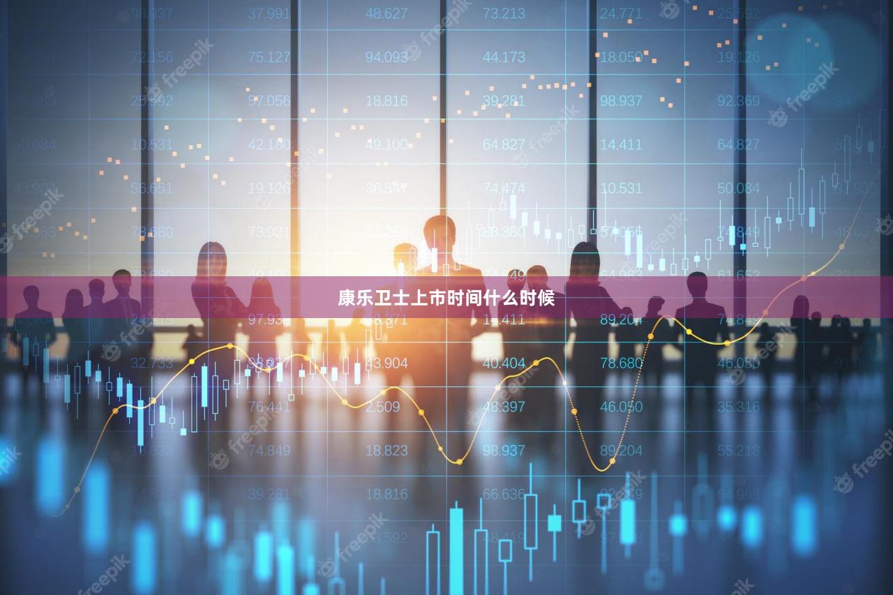 康乐卫士上市时间什么时候