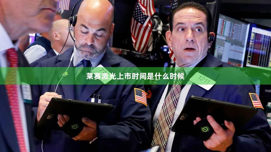 莱赛激光上市时间是什么时候