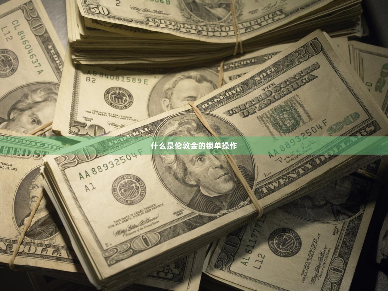 什么是伦敦金的锁单操作