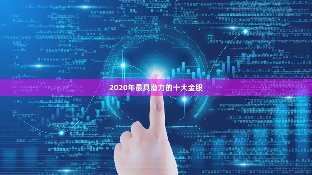 2020年最具潜力的十大金股