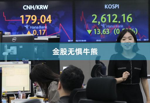 金股无惧牛熊