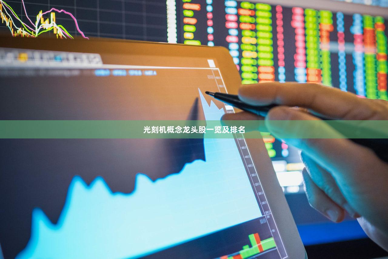 光刻机概念龙头股一览及排名